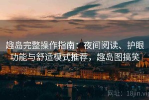趣岛完整操作指南：夜间阅读、护眼功能与舒适模式推荐，趣岛图搞笑