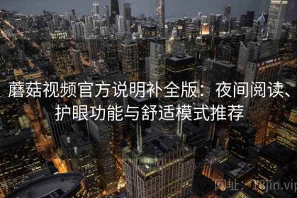 蘑菇视频官方说明补全版：夜间阅读、护眼功能与舒适模式推荐