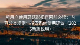 新用户使用蘑菇影视官网前必读：内容分类规则与搜索系统使用建议（2025新版说明）