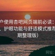 新用户使用杏吧网页端前必读：夜间阅读、护眼功能与舒适模式推荐（长期整理版）