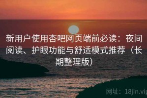 新用户使用杏吧网页端前必读：夜间阅读、护眼功能与舒适模式推荐（长期整理版）