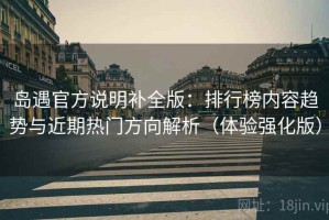 岛遇官方说明补全版：排行榜内容趋势与近期热门方向解析（体验强化版）