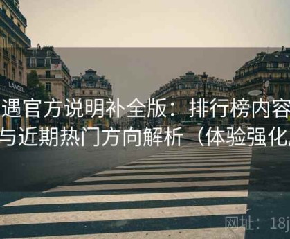 岛遇官方说明补全版：排行榜内容趋势与近期热门方向解析（体验强化版）