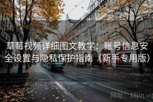 草莓视频详细图文教学：账号信息安全设置与隐私保护指南（新手专用版）
