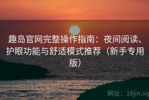 趣岛官网完整操作指南：夜间阅读、护眼功能与舒适模式推荐（新手专用版）