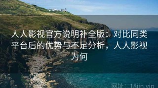 人人影视官方说明补全版：对比同类平台后的优势与不足分析，人人影视为何