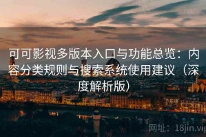 可可影视多版本入口与功能总览：内容分类规则与搜索系统使用建议（深度解析版）
