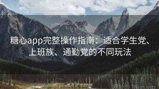 糖心app完整操作指南：适合学生党、上班族、通勤党的不同玩法