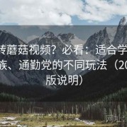 想玩转蘑菇视频？必看：适合学生党、上班族、通勤党的不同玩法（2025新版说明）