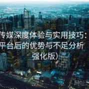天美传媒深度体验与实用技巧：对比同类平台后的优势与不足分析（体验强化版）