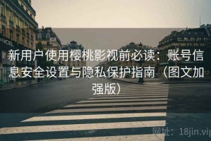 新用户使用樱桃影视前必读：账号信息安全设置与隐私保护指南（图文加强版）