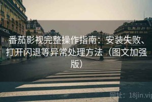 番茄影视完整操作指南：安装失败、打开闪退等异常处理方法（图文加强版）