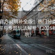 17cs官方说明补全版：热门分类、推荐内容与专题玩法解析（2025新版说明）