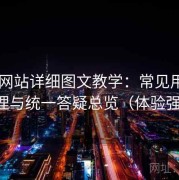 日韩网站详细图文教学：常见用户问题整理与统一答疑总览（体验强化版）