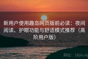 新用户使用趣岛网页版前必读：夜间阅读、护眼功能与舒适模式推荐（高阶用户版）
