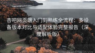 杏吧网页端入门到熟练全流程：多设备版本对比与适配体验完整报告（深度解析版）