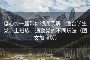 糖心tv一篇带你彻底了解：适合学生党、上班族、通勤党的不同玩法（图文加强版）