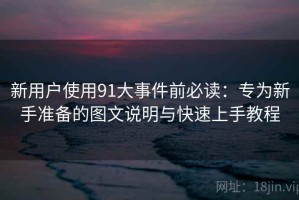 新用户使用91大事件前必读：专为新手准备的图文说明与快速上手教程