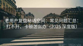 老用户复盘秘语空间：常见问题汇总：打不开、卡顿怎么办（2025 深度版）