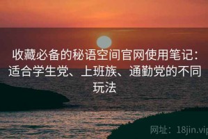 收藏必备的秘语空间官网使用笔记：适合学生党、上班族、通勤党的不同玩法