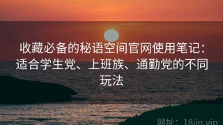 收藏必备的秘语空间官网使用笔记：适合学生党、上班族、通勤党的不同玩法