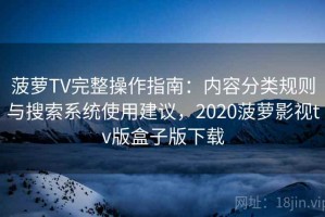 菠萝TV完整操作指南：内容分类规则与搜索系统使用建议，2020菠萝影视tv版盒子版下载