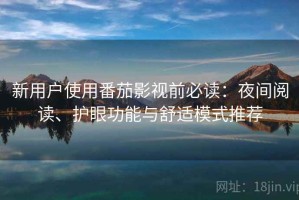 新用户使用番茄影视前必读：夜间阅读、护眼功能与舒适模式推荐
