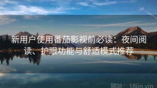 新用户使用番茄影视前必读：夜间阅读、护眼功能与舒适模式推荐