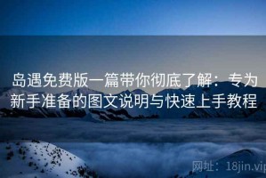 岛遇免费版一篇带你彻底了解：专为新手准备的图文说明与快速上手教程