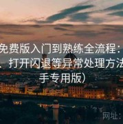 岛遇免费版入门到熟练全流程：安装失败、打开闪退等异常处理方法（新手专用版）