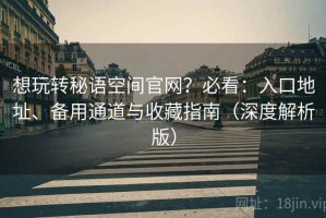 想玩转秘语空间官网？必看：入口地址、备用通道与收藏指南（深度解析版）