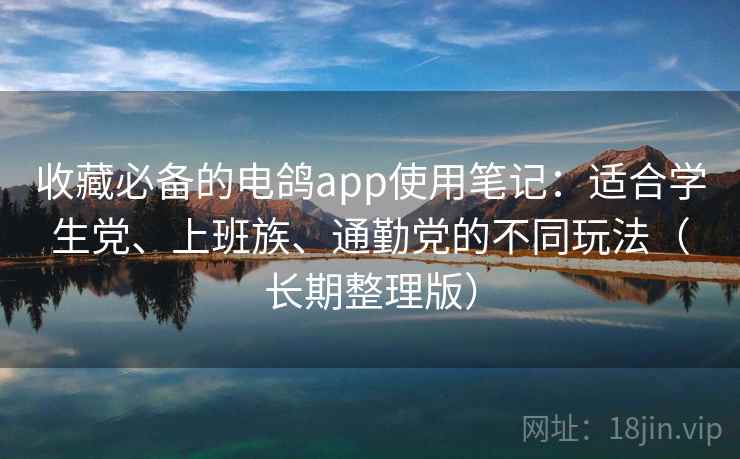 收藏必备的电鸽app使用笔记：适合学生党、上班族、通勤党的不同玩法（长期整理版）