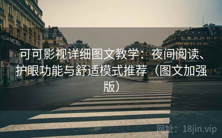 可可影视详细图文教学：夜间阅读、护眼功能与舒适模式推荐（图文加强版）