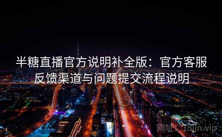 半糖直播官方说明补全版：官方客服反馈渠道与问题提交流程说明